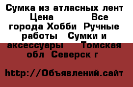 Сумка из атласных лент. › Цена ­ 6 000 - Все города Хобби. Ручные работы » Сумки и аксессуары   . Томская обл.,Северск г.